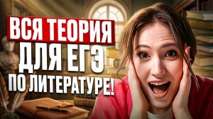 ЕГЭ на 90+ по литре обеспечен! / Вся ТЕОРИЯ для ЕГЭ по литературе в ОДНОМ ВИДЕО!