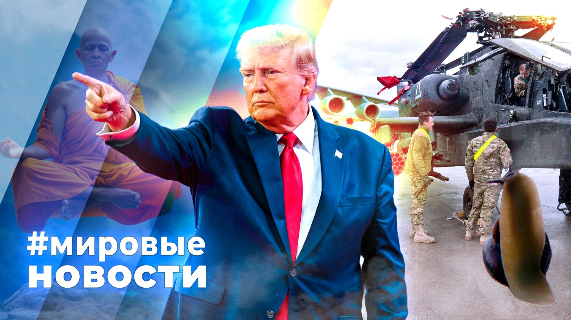 МИРОВЫЕ НОВОСТИ – 13 мая 2026