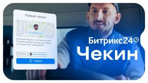 Битрикс24 Чекин 2.0