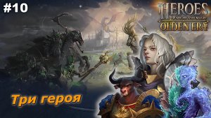 Три героя   |   Heroes of Might and Magic Olden Era   |   #10