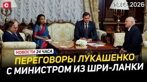 Лукашенко о сотрудничестве со Шри-Ланкой | «Военный налог» в Польше | Кризис в ФРГ | Новости 14.05