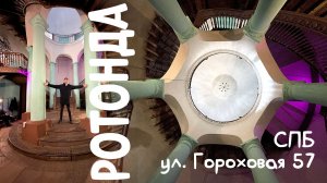 Ротонда. Дом с ротондой. Улица Гороховая 57, Санкт-Петербург. Как найти