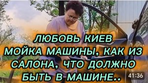 САМВЕЛ АДАМЯН, ЛЮБОВЬ КИЕВ, КАК ПОМЫТЬ МАШИНУ, КАК ИЗ САЛОНА, ПРИБИРАЮСЬ В МАШИНЕ..