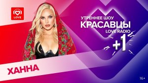 Ханна о треке «Русская красавица», нейросети и клипе | Красавцы Love Radio