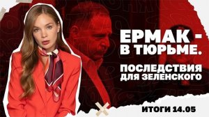 Итоги: 14.05.26. К чему приведет арест Ермака, массированный удар по Киеву, что Трамп делал в Китае?