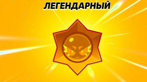 открыл легендарный стар дороп