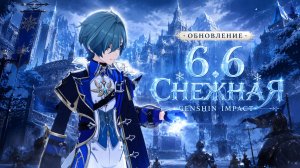 GENSHIN IMPACT ОБНОВЛЕНИЕ 6.6 СНЕЖНАЯ