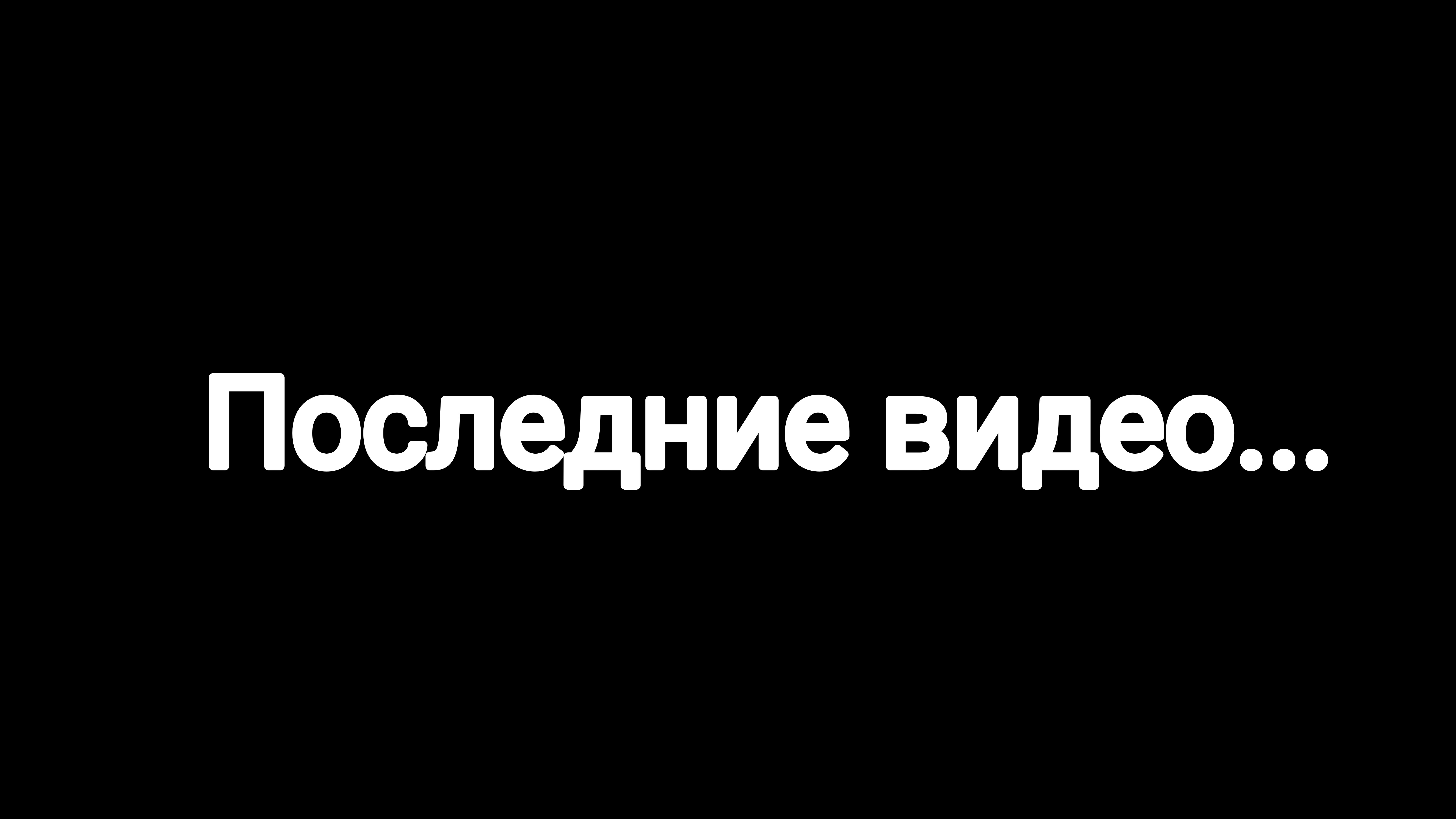Последние видео? Что с каналом? какие новые новости