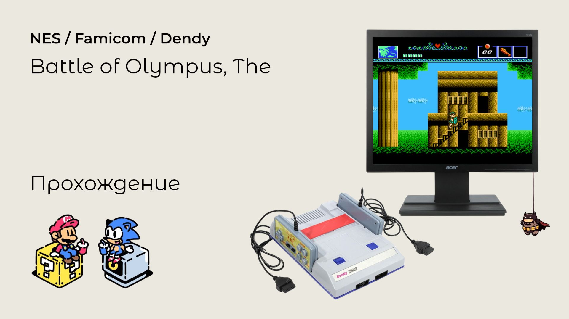 The Battle of Olympus (прохождение) NES