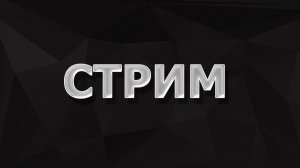 Стрим по Roblox