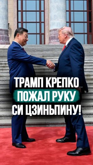 Трамп не отпускал руку Си Цзиньпина 14 секунд! // Торжественная встреча в Пекине #shorts