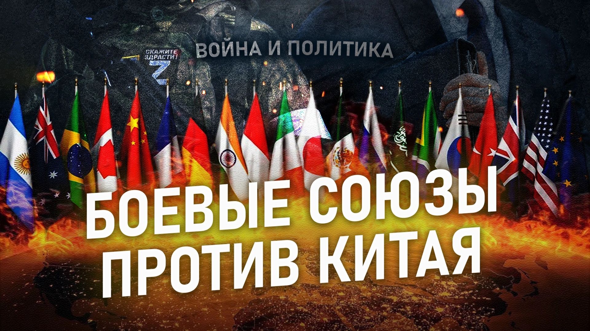 Послушные марионетки США в борьбе с Китаем.