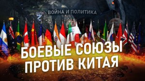 Послушные марионетки США в борьбе с Китаем.