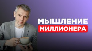 Мышление миллионера с нуля: как планировать бюджет, копить и инвестировать в России