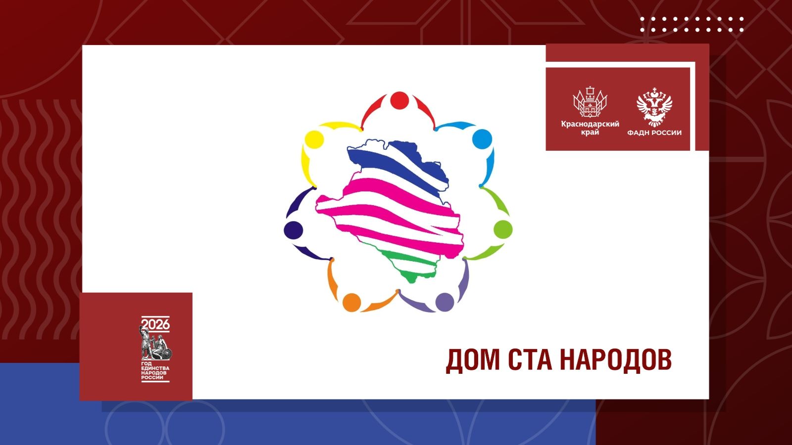 Дом ста народов