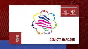 Дом ста народов