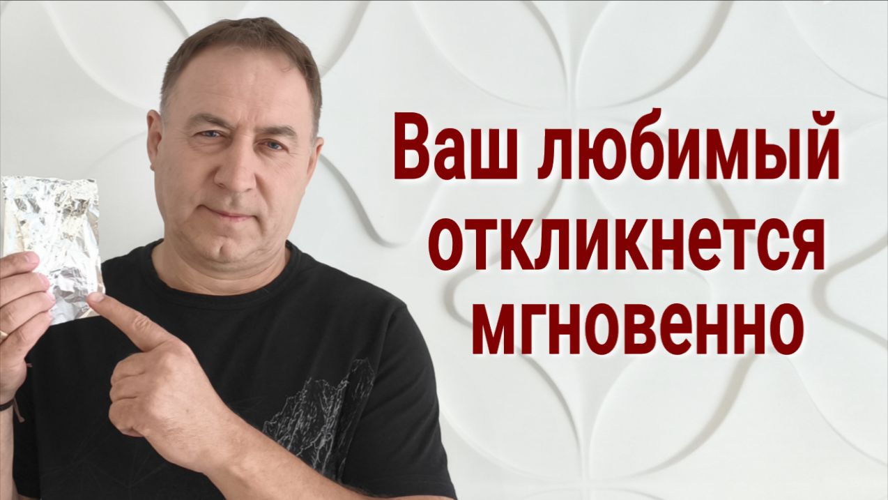 Сделайте только 1 раз! Моментальный вызов любимого человека