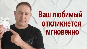 Сделайте только 1 раз! Моментальный вызов любимого человека
