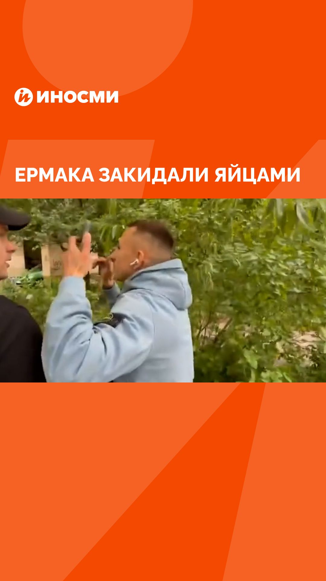 Ермака закидали яйцами