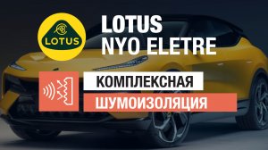 Lotus NYO Eletre полная шумоизоляция на материалах StP Aerocell Pro