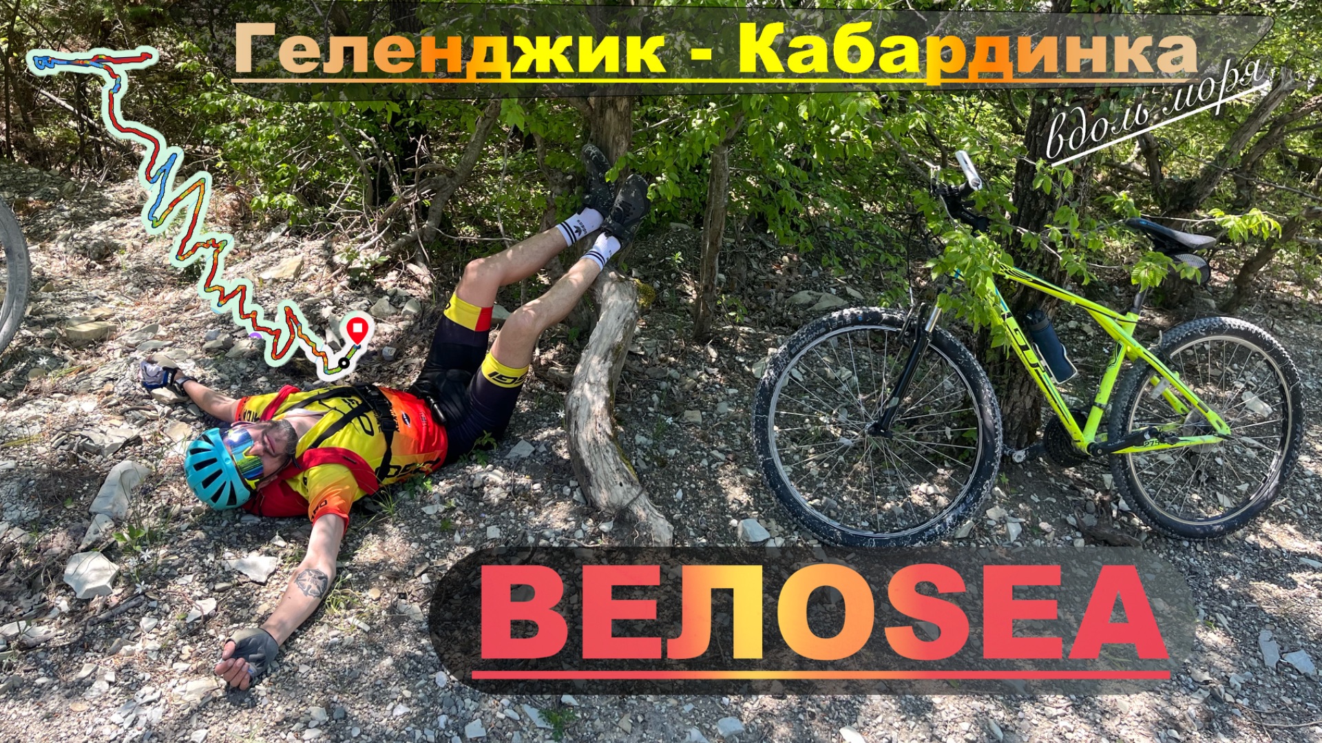 ВелоSea: Геленджик — Кабардинка