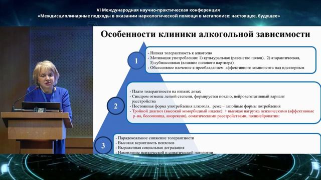 Выступление Клименко Т.В.  на VI Международной научно-практической конференции от МНПЦ наркологии