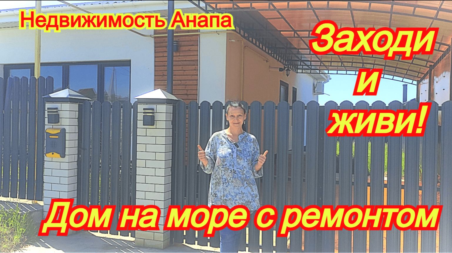 Дом на море с ремонтом и мебелью - заходи и живи/Купить дом Краснодарский край/Недвижимость Анапа