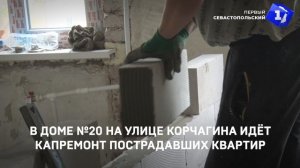 В доме №20 на улице Корчагина идёт капремонт пострадавших квартир