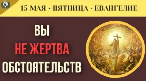 Никто не отнимает жизнь Мою Шокирующая правда о том, кто на самом деле убил ХристаI 15 мая (5 минут)