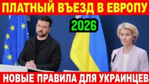 💥Европа Закрывает двери !!! КОНЕЦ БЕЗВИЗА 🇺🇦🔥🇪🇺