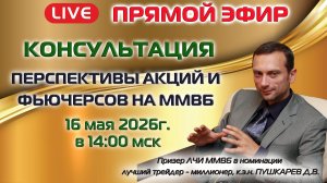 16.05.2026 ПРЯМОЙ ЭФИР: ПЕРСПЕКТИВЫ АКЦИЙ И ФЬЮЧЕРСОВ НА ММВБ