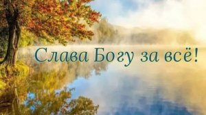 Слава Богу за всё! 🙏🙏🙏