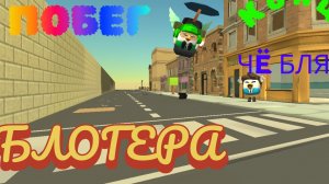 побег от блогера концовка 4 (кола-ментос)-