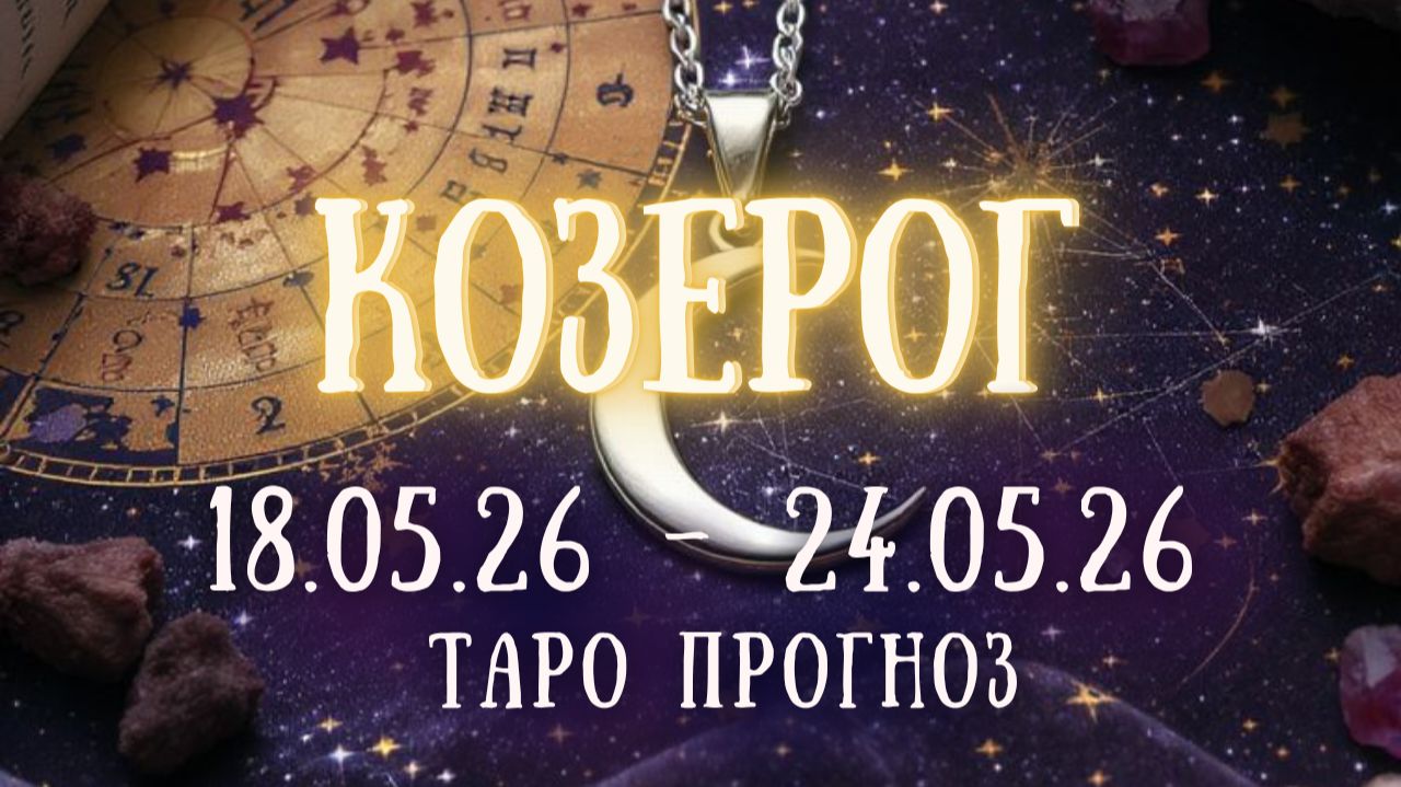 КОЗЕРОГ ♑ таро прогноз на неделю 18.05.26 - 24.05.26 смотреть онлайн