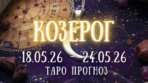КОЗЕРОГ ♑ таро прогноз на неделю 18.05.26 - 24.05.26