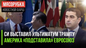 Трамп получил предупреждение от Си || ЕС поплатился за хамство || Грузия обвинила ЕС в наглости