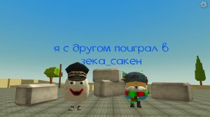 форсакен в чг (зека_сакен) идею типо взял у артёмки24к#форсакен#чг#ден19к