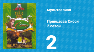 Принцесса Сисси 2 сезон 2 серия (мультсериал, 1997)