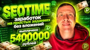💸 SEOTIME – проверенный сайт для заработка на простых заданиях без вложений