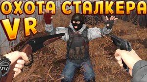 СТАЛКЕР ВЫШЕЛ НА ОХОТУ В ВР ( CONVRGENCE VR )