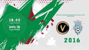 Вектор (Щелково) 2016 - Чайка (Королев) 2016 (Начало 18.05.2026 в 16–00)