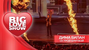Дима Билан – Острой бритвой | BIG LOVE SHOW 2026