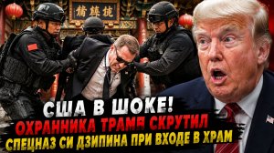 США В ШОКЕ! ОХРАННИКА ТРАМП СКРУТИЛ СПЕЦНАЗ СИ ДЗИПИНА ПРИ ВХОДЕ В ХРАМ