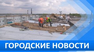 Городские новости 14 мая 2026