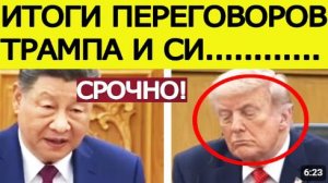 СРОЧНО Си Цзиньпин жёстко предупредил Трампа Итоги переговоров США Китай в Пекине