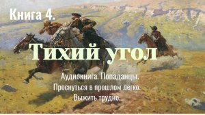 Аудиокнига «Тихий угол» Книга 4. Фэнтези. Попаданцы.
