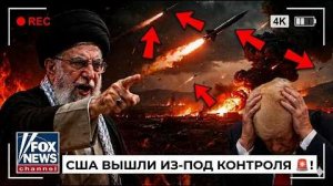 ПОЛНЫЙ ХАОС! Вашингтон Разрушает Перемирие и Выдвигает Жестокую Угрозу Ирану ⚠️