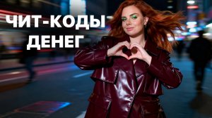 Чит-коды денег