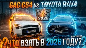 🚗 GAC GS4 AWD или Toyota RAV4 AWD — что выгоднее?