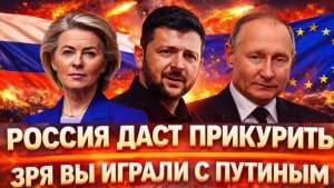 Россия даст Прикурить Зря вы начали играть с Путиным Генерал выпустит Орешник